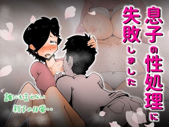 息子の性処理に失敗しました