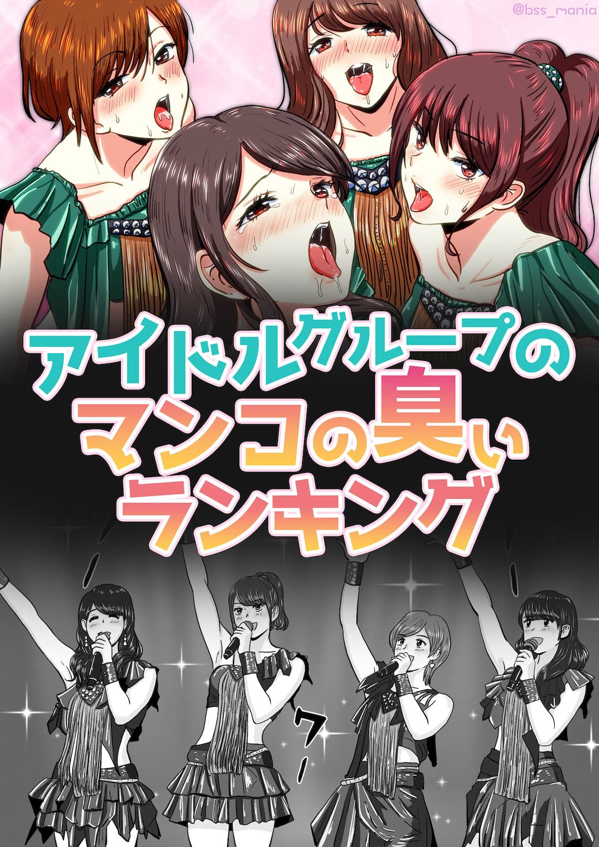 アイドルグループのマンコの臭いランキング ［BSS 僕が先に好きだったのに / NTR ネトラレ /M男］ サンプル 1