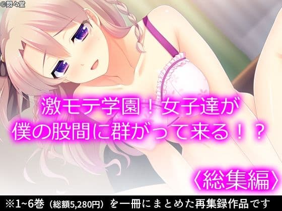激モテ学園！女子達が僕の股間に群がって来る！？ ＜総集編＞