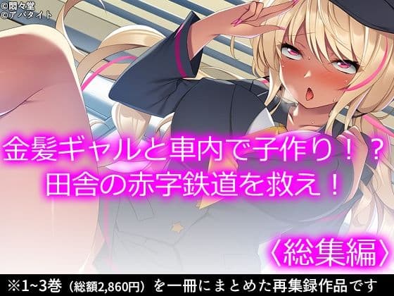 金髪ギャルと車内で子作り！？田舎の赤字鉄道を救え！ ＜総集編＞
