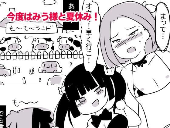 露出狂女装マゾがメス〇キに包茎をいじめられて時間も金も貢ぎ奴●となり人生を破壊されるお話★（番外編）-みうの夏休み‐も〜と牧場とオス〇キと サンプル 1