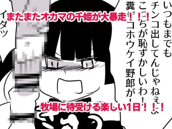 露出狂女装マゾがメス〇キに包茎をいじめられて時間も金も貢ぎ奴●となり人生を破壊されるお話★（番外編）-みうの夏休み‐も〜と牧場とオス〇キと サンプル 2