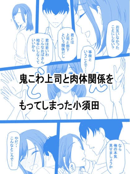 鬼こわ上司とは残業のあとで・・・ サンプル 1