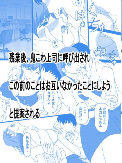 鬼こわ上司とは残業のあとで・・・ サンプル 2