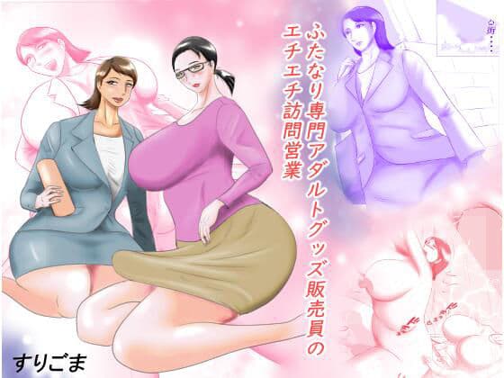 ふたなり専門アダルトグッズ訪問販売員のエチエチ営業
