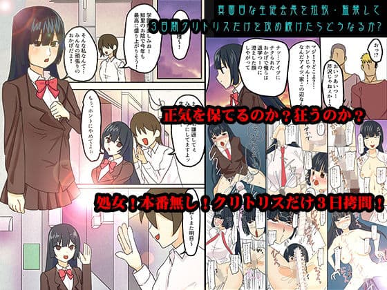 真面目な生徒会長を拉致・監禁して3日間クリトリスだけを攻め続けたらどうなるか？