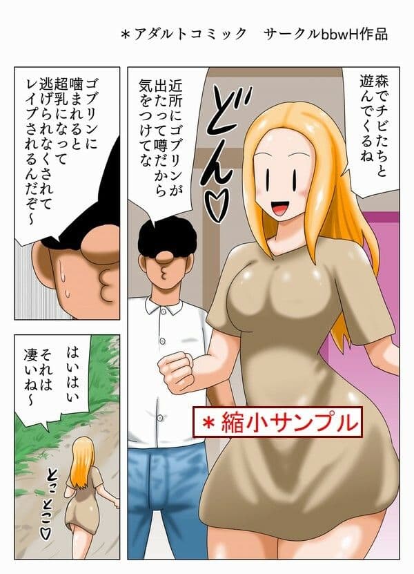ゴブリンに噛まれて超乳に！ サンプル 1