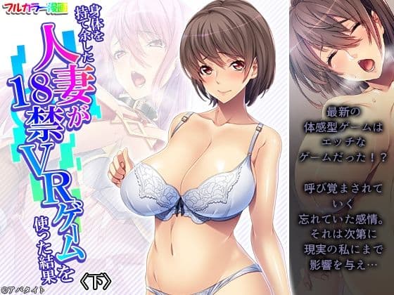 身体を持て余した人妻が18禁VRゲームを使った結果 下