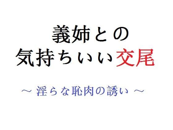 義姉との気持ちいい交尾 〜 淫らな恥肉の誘い？〜