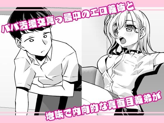 やりマンお義姉ちゃんの欲求不満解消に使われてるボクの性活日記 サンプル 1