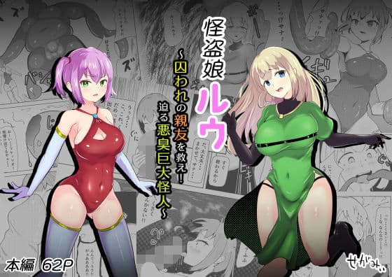 怪盗娘ルウ 〜囚われの親友を救え！迫る悪臭巨大怪人〜