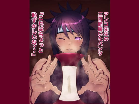 俺の淫道 みたらしアンコ編 サンプル 5