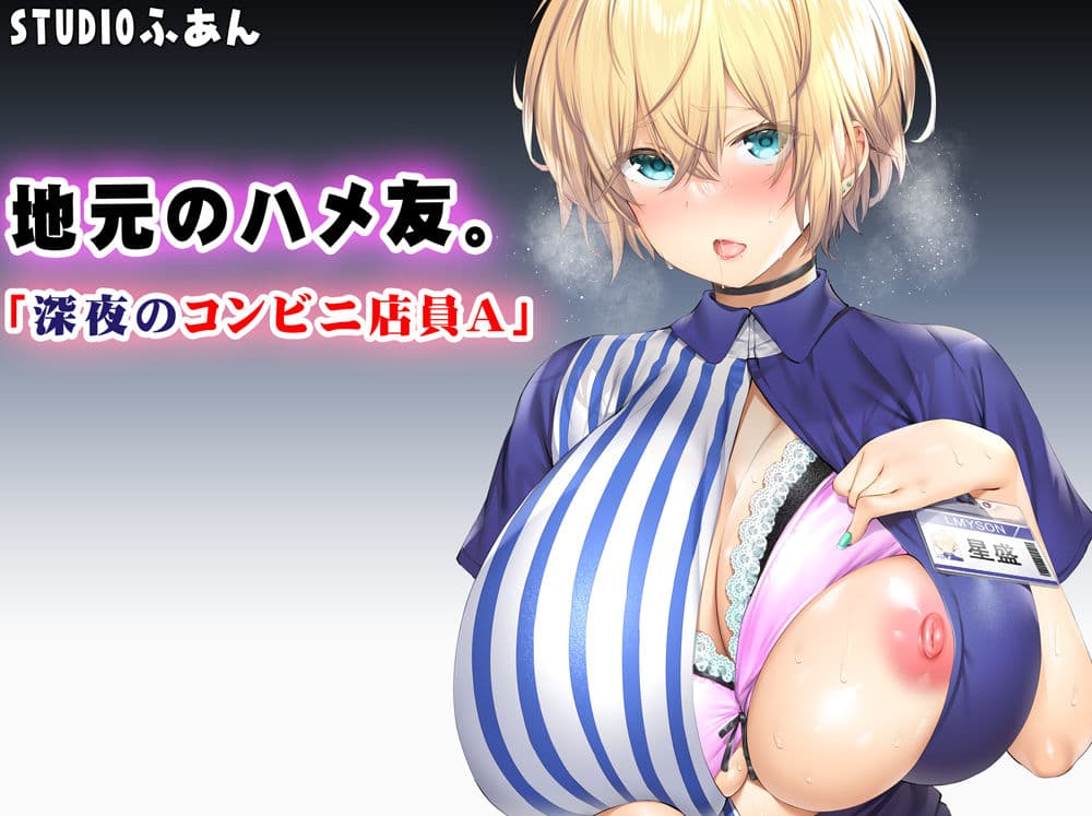 地元のハメ友。「深夜のコンビニ店員A」 サンプル 7
