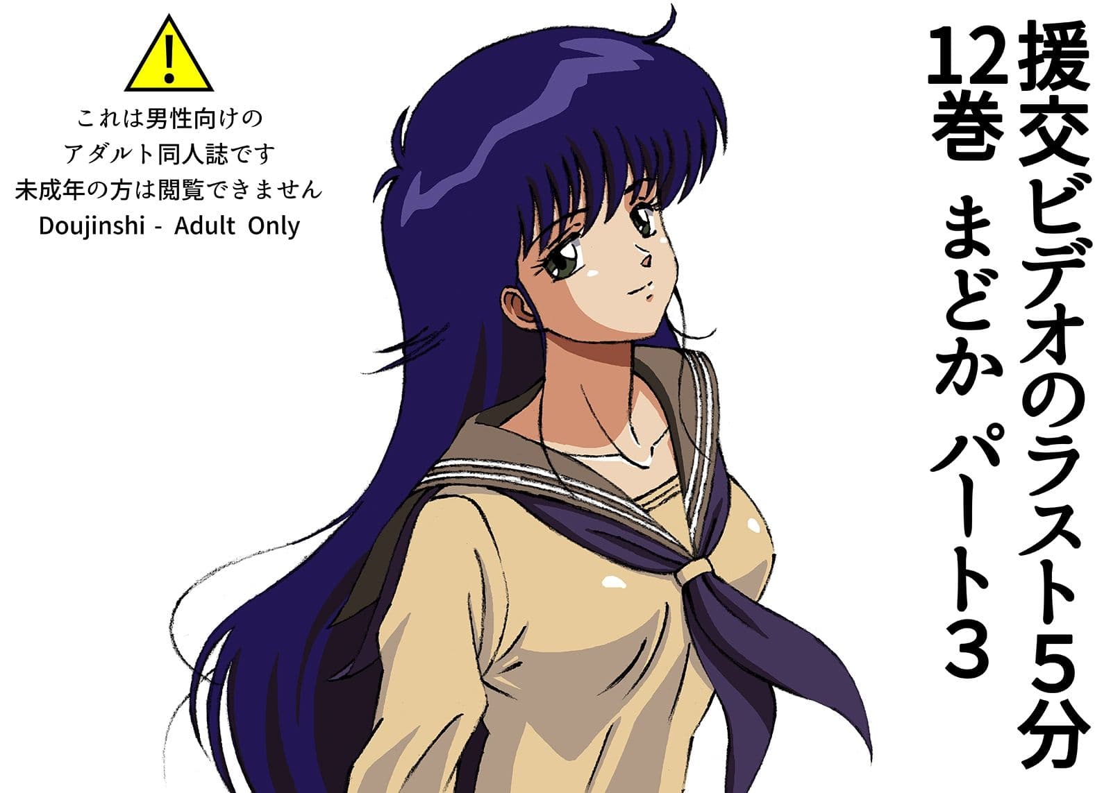 援交ビデオのラスト5分 12巻 まどか パート3 サンプル 1