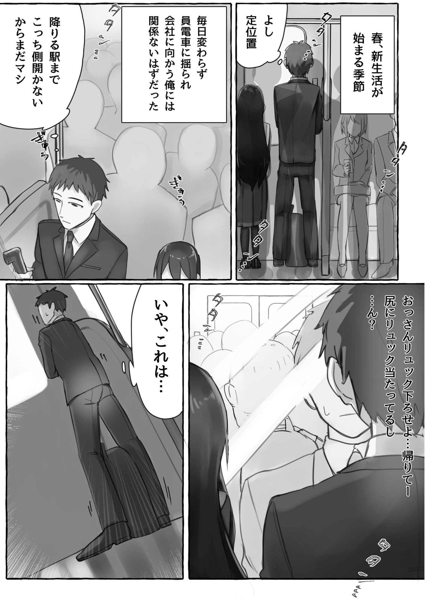 満員電車でJKにいじめられてMに目覚めちゃうサラリーマン サンプル 1