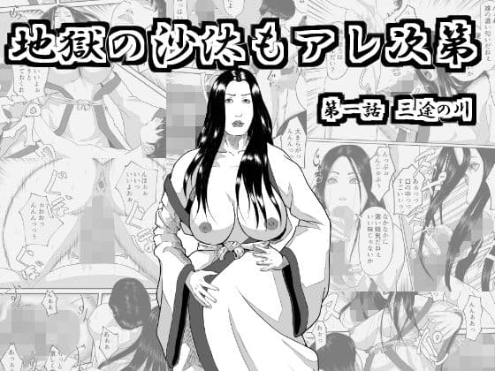 地獄の沙汰もアレ次第？