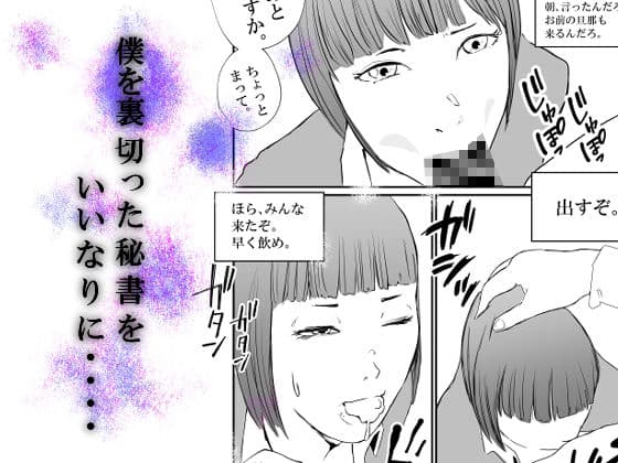 僕のいいなり秘書は人妻。 サンプル 2