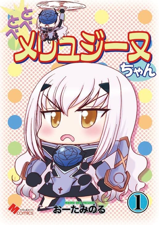とべとべメリュジーヌちゃん1 サンプル 1