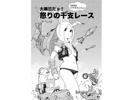 鳥獣擬画ウサギちゃんの大晦日だョ！怒りの干支レース