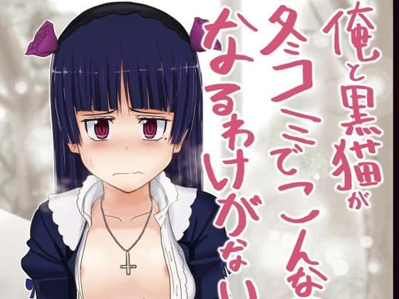 俺と黒猫が冬コミでこんなことになるわけがない