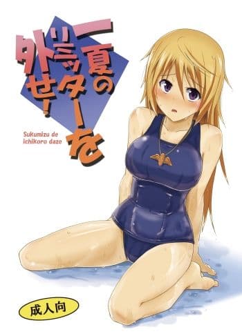 一夏のリミッターを外せ！ サンプル 1