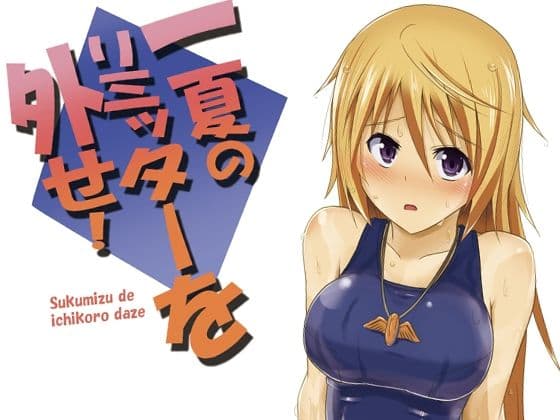 一夏のリミッターを外せ！