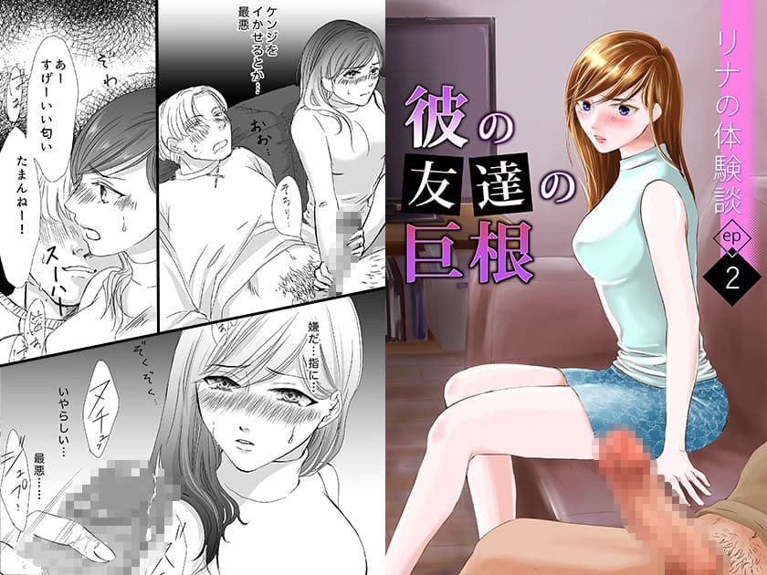 彼の友達の巨根〜リナの体験談 ep2〜 サンプル 1