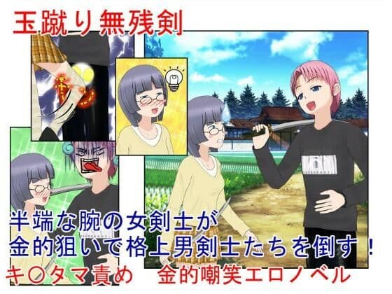 『玉蹴り無残剣』 女剣士の奥の手は金蹴り！ 大して強くないのを金的で補う女武芸者の旅【キ〇タマ責め】【金的嘲笑】