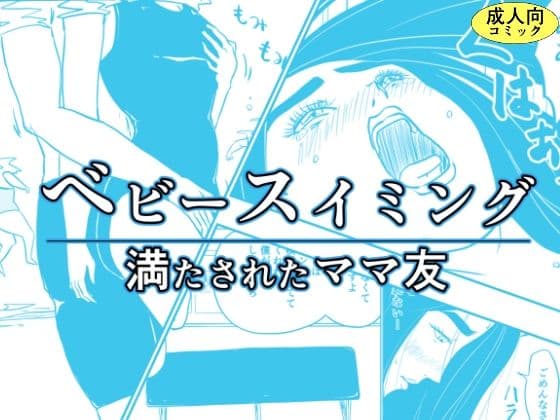 ベビースイミング〜満たされたママ友〜