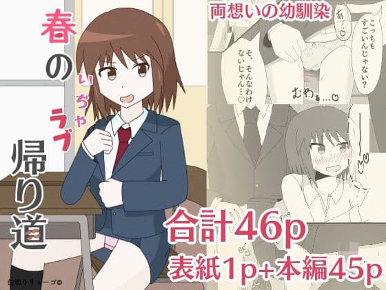 春のいちゃラブ帰り道