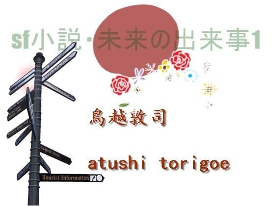SF小説・未来の出来事1