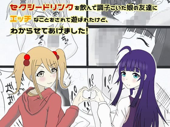 セクシードリンクを飲んで調子こいた娘の友達にエッチなことをされて遊ばれたけど、わからせてあげました！