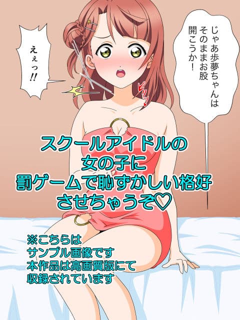 罰ゲームで挿入アイドル同好会 サンプル 1