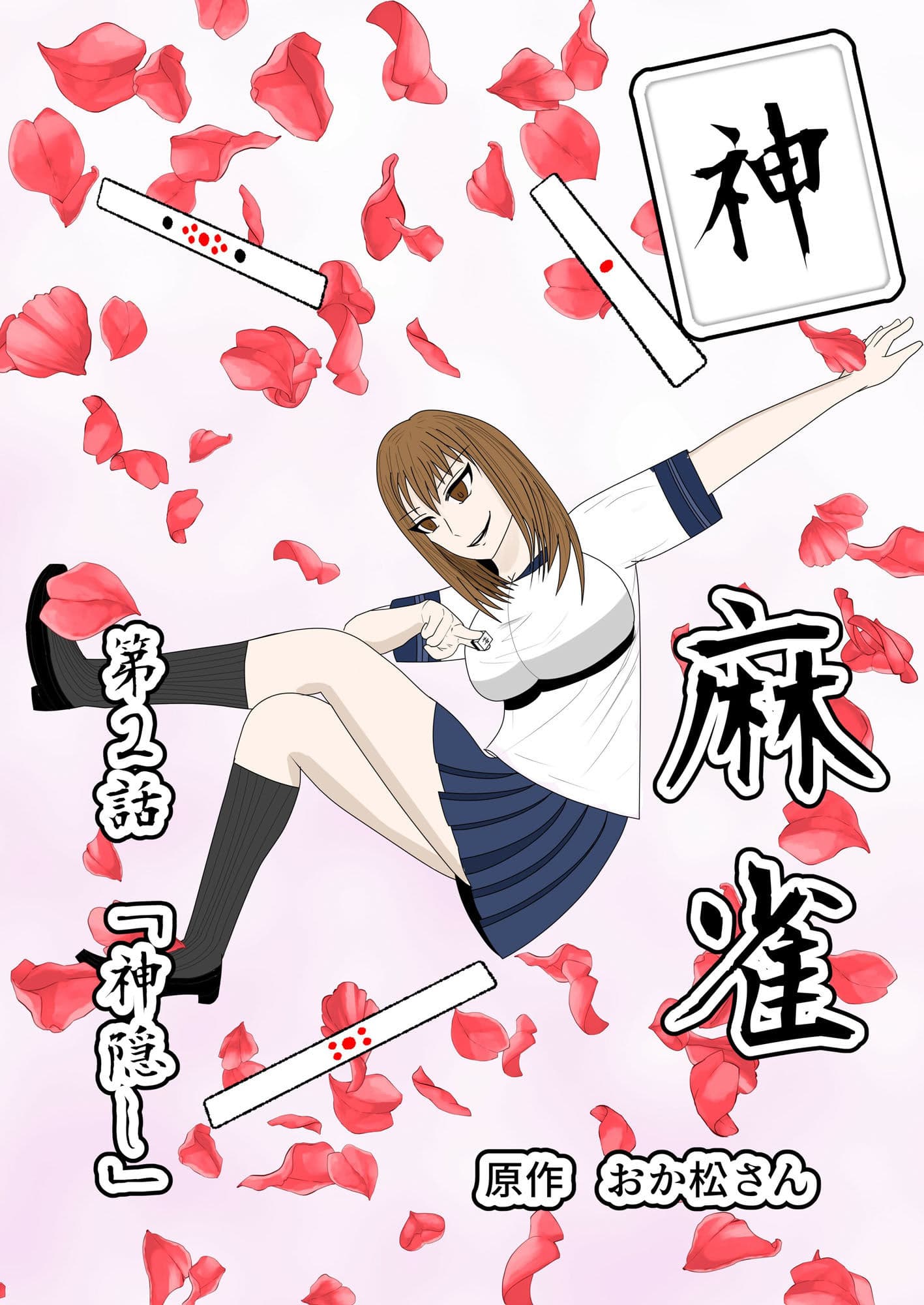 神麻雀 第2話 サンプル 1