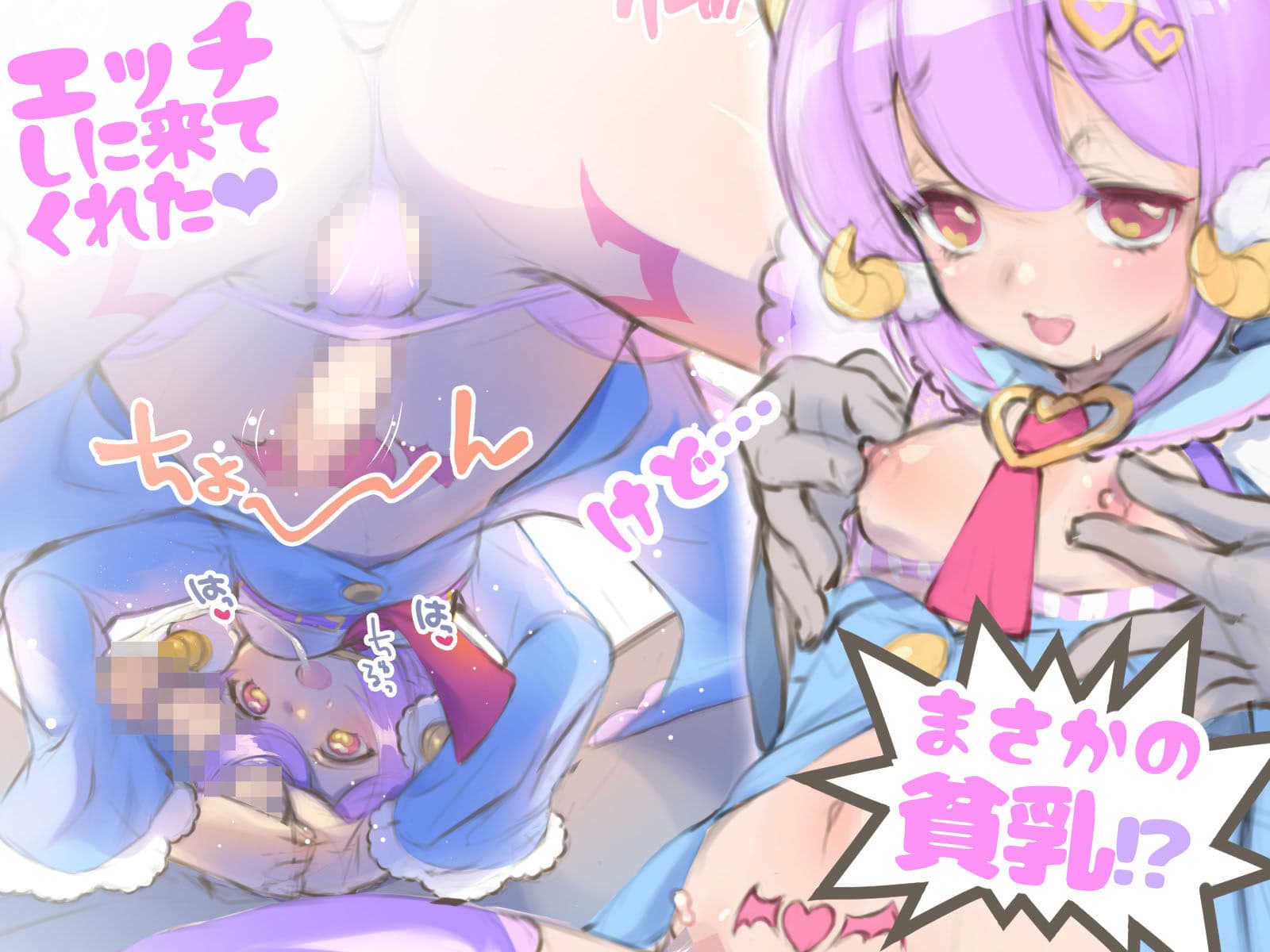 ゆめかわサキュバス♂ ネット出会いで即ヤリ・ハメ堕ち爆乳メス化！？ サンプル 2