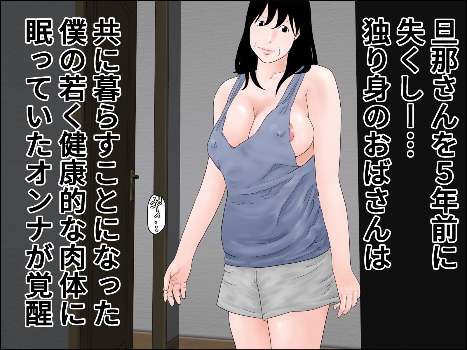 還暦のおばさんと同居するということ サンプル 1