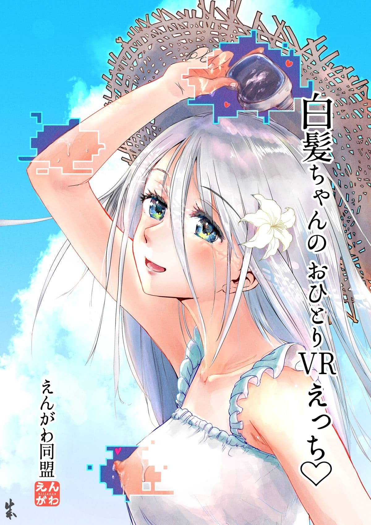 白髪ちゃんのおひとりVRえっち サンプル 1