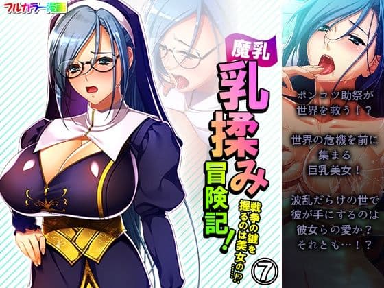 魔乳乳揉み冒険記！戦争の鍵を握るのは美女の……！？ 7巻