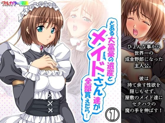 とある大富豪の遺産とメイドさん達が全部貰えたら… 1巻