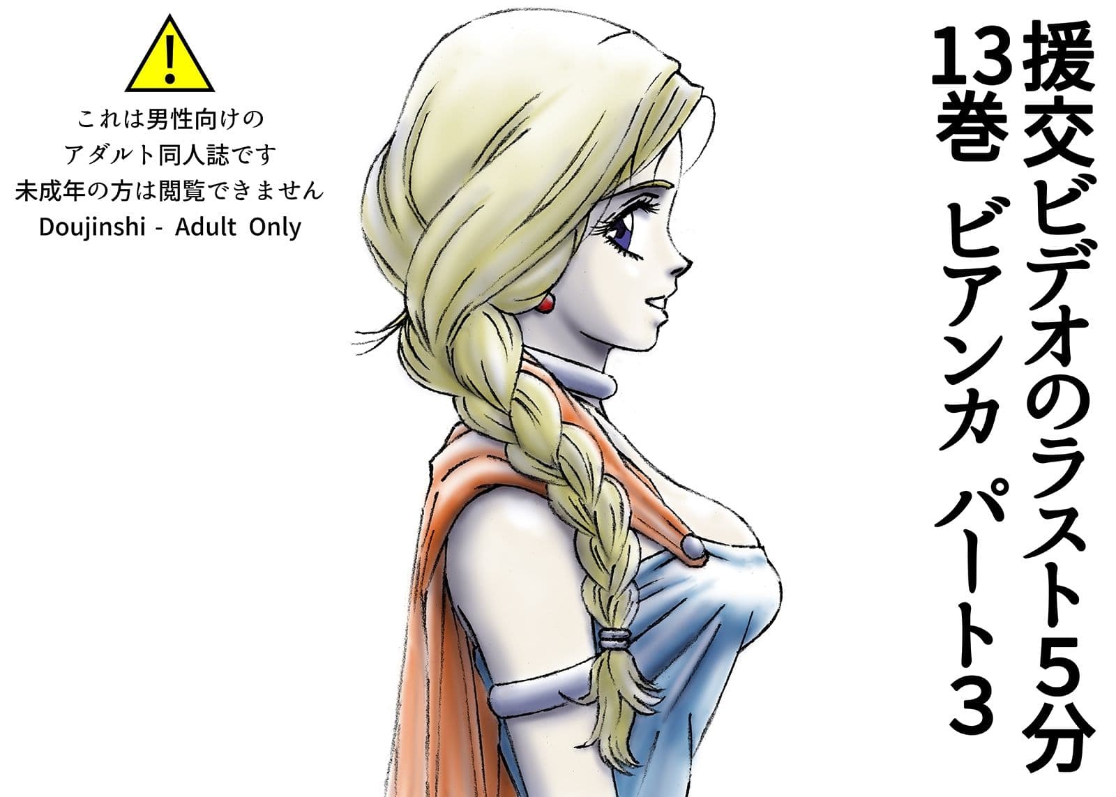 援交ビデオのラスト5分 13巻 ビアンカ パート3 サンプル 1
