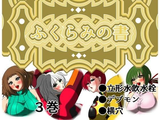 ふくらみの書 3巻