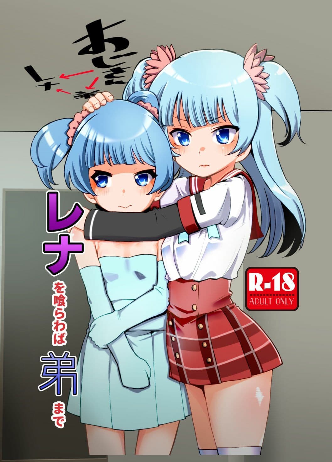 レナを喰らわば弟まで サンプル 1