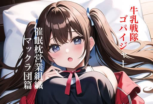 牛乳戦隊ゴパイジャー 催●枕営業組織マックラ団篇