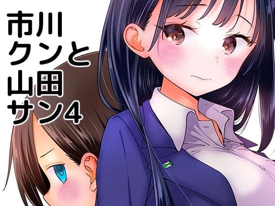 市川クンと山田サン4