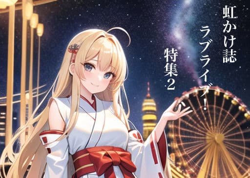 虹かけ誌 ラブライブ！特集2