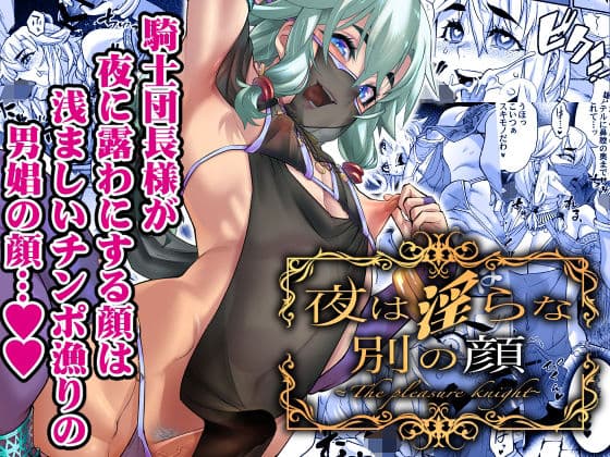 夜は淫らな別の顔