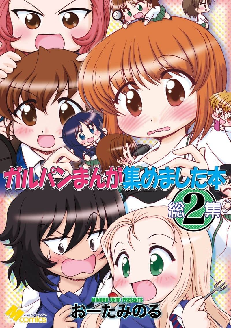 ガルパンまんが集めました本2 サンプル 1