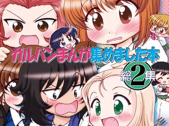 ガルパンまんが集めました本2
