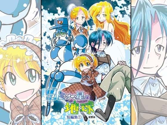 ゴミすて星の地球・短編集 1