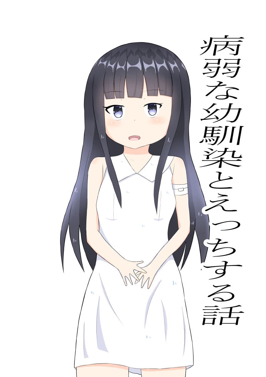 病弱な幼馴染とえっちする話 サンプル 1